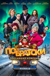 По-братски, Россия постер