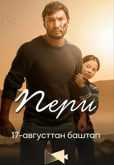 Постер Пери 2023