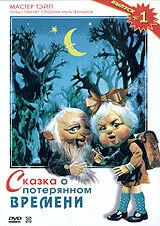 Постер Сказка о потерянном времени 1978