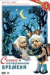 Сказка о потерянном времени 1978 постер