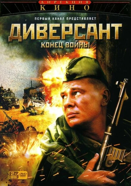 Постер Диверсант 2: Конец войны 2007