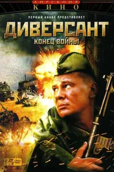 Диверсант 2: Конец войны 2007 постер