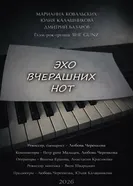Эхо вчерашних нот 2026 постер