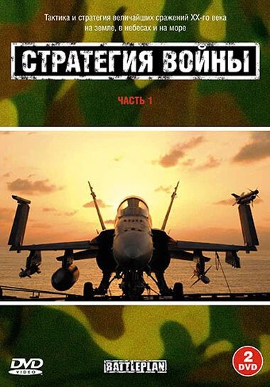 Постер Стратегия войны 2005