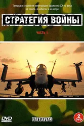 Стратегия войны 2005 постер