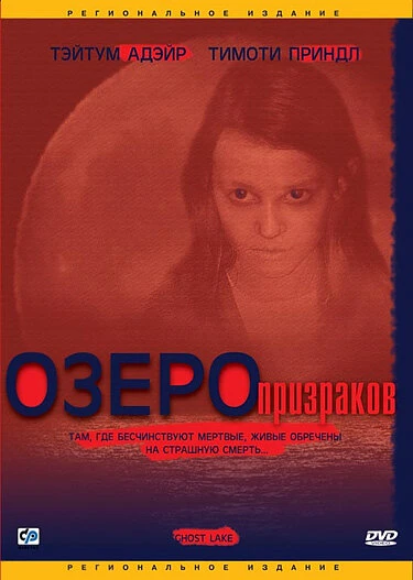 Постер Озеро призраков 2004