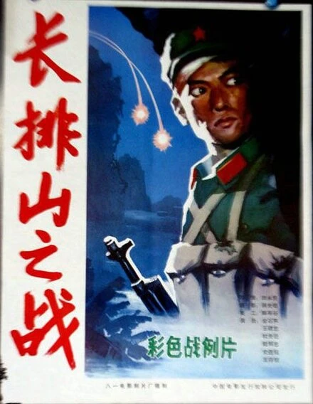 Постер Changpai shan zhi zhan