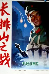 Changpai shan zhi zhan постер