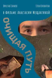 Очищая путь 2018 постер
