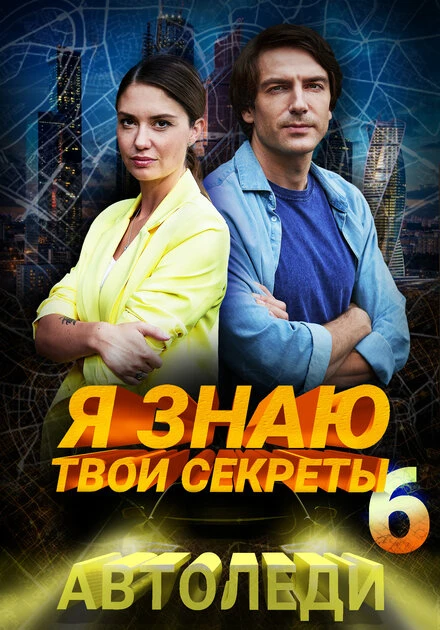 Постер Я знаю твои секреты 6. Автоледи 2021