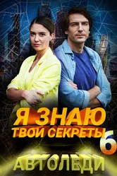 Я знаю твои секреты 6. Автоледи 2021 постер