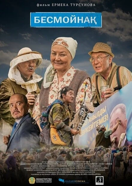 Постер Бесмойнақ