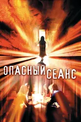 Опасный сеанс 2006 постер