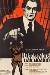 Наковальня или молот 1972 постер