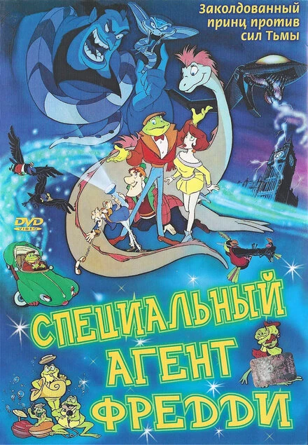 Постер Специальный агент Фредди 1992