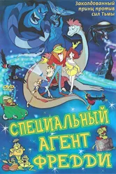 Специальный агент Фредди 1992 постер
