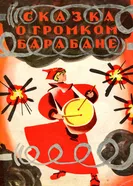 Сказка о громком барабане 1973 постер