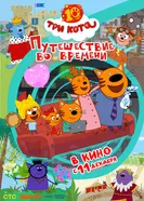 Три кота. 10 лет 2025 постер