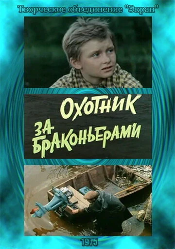 Постер Охотник за браконьерами 1975
