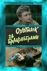 Охотник за браконьерами 1975 постер