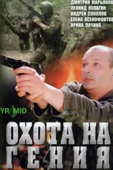 Охота на гения 2006 постер