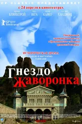 Гнездо жаворонка 2007 постер