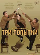 Три попытки 2025 постер
