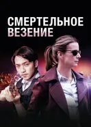 Смертельное везение 2017 постер