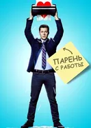 Парень с работы 2015 постер