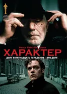 Характер 1997 постер