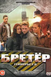 Бретёр 2013 постер