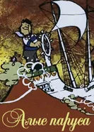 Алые паруса 1978 постер