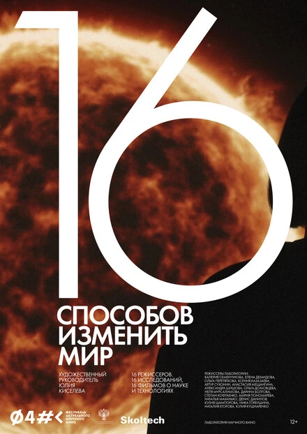 Постер 16 способов изменить мир 2022