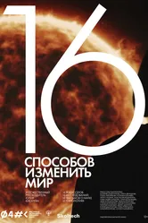 16 способов изменить мир 2022 постер