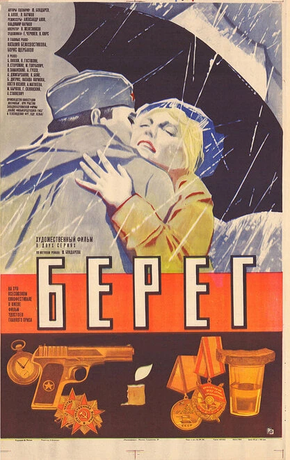 Постер Берег 1983