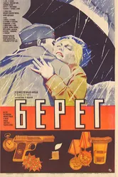 Берег 1983 постер