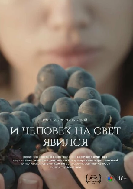 Постер И человек на свет явился 2023