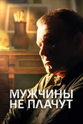 Мужчины не плачут 2020 постер