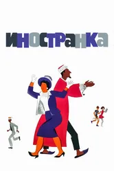 Иностранка 1965 постер