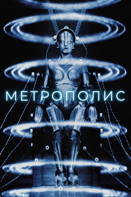 Постер Метрополис 1927