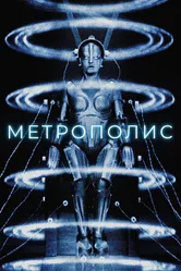 Метрополис 1927 постер