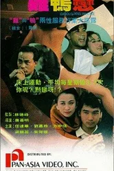 Жиголо и шлюха 1991 постер