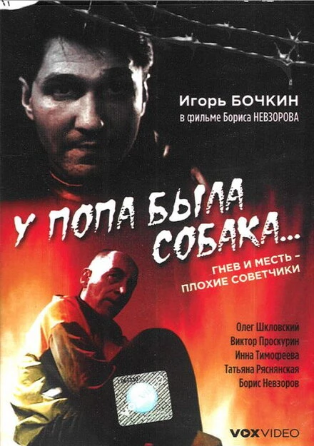 Постер У попа была собака... 1993