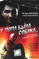 У попа была собака... 1993 постер