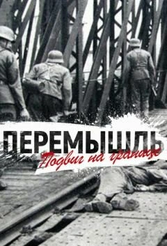 Постер Перемышль. Подвиг на Границе 2015