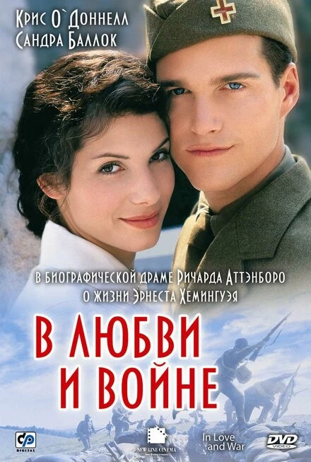 Постер В любви и войне 1996