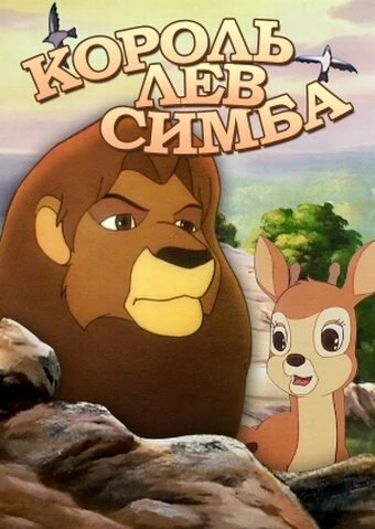 Постер Симба: Король-лев 1995