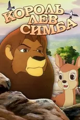 Симба: Король-лев 1995 постер