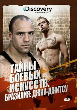 Постер Discovery: Тайны боевых искусств 2007