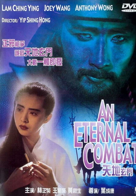 Постер Вечная битва 1991